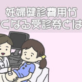 妊婦健診費用が安くなる受診券とは？