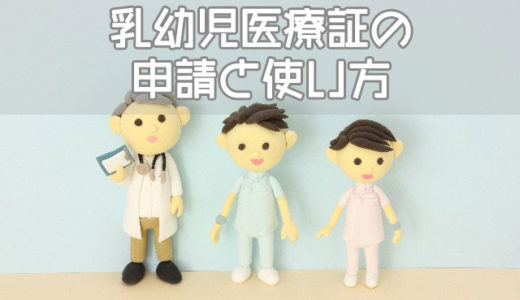 赤ちゃん・子供の医療費はいくら？乳幼児医療証の申請と所得制限