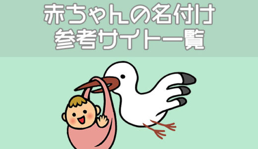 姓名判断・画数・漢字検索など赤ちゃんの名付け参考サイト一覧