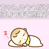 赤ちゃんのうつぶせ寝はいつまで危険？