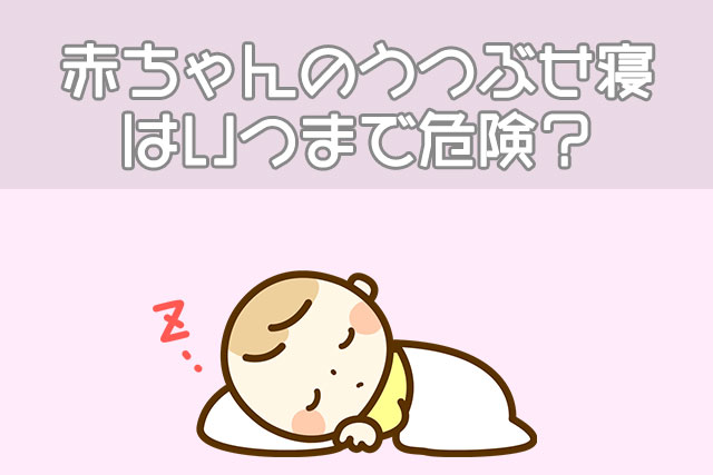 赤ちゃんのうつぶせ寝はいつまで危険？