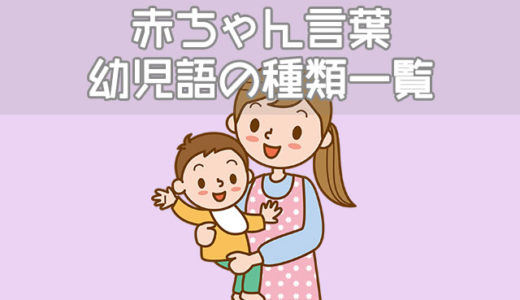 赤ちゃん言葉で話しかけると発達が早い！使える幼児語の種類一覧