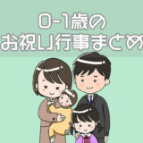 0-1歳のお祝い行事
