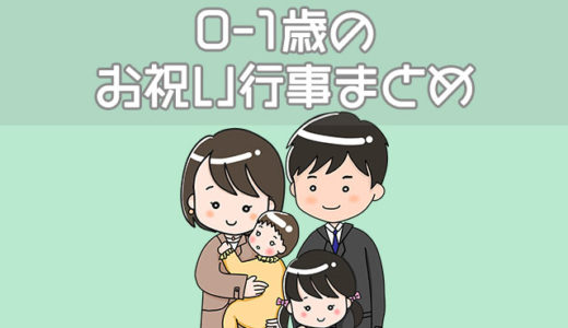 0-1歳の赤ちゃんのお祝い行事特徴まとめ｜する・しないの割合は