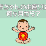 赤ちゃんのお座りは何ヶ月から