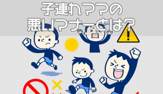 気になる子連れママの悪いマナーとは？注意すべき11の公共の場