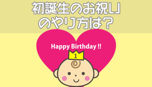 初誕生のお祝いのやり方は？一升餅の背負い方や料理・お返しなど