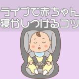ドライブで赤ちゃんを寝かしつけるコツ