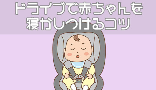 ドライブで赤ちゃんを寝かしつけるコツとやりすぎがNGな理由
