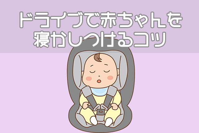 ドライブで赤ちゃんを寝かしつけるコツ