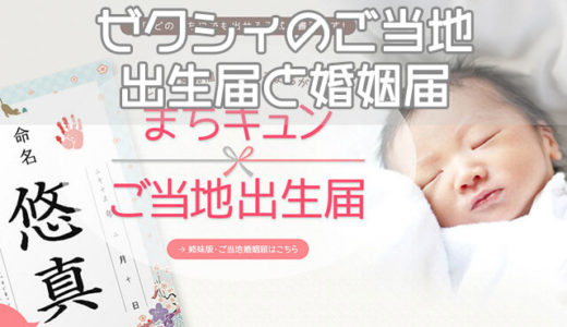 出生届や婚姻届を思い出に！ゼクシィのご当地シリーズが面白い