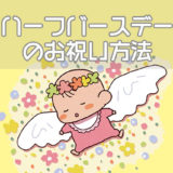 ハーフバースデーのお祝い方法