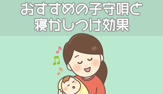 【動画】子守唄の効果、寝かしつけにおすすめの子守唄5選【歌詞】