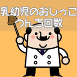 乳幼児のおしっこ・うんち回数