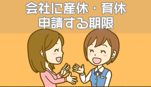 会社に産休・育休申請する期限は何日前まで？いつ妊娠報告する？