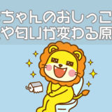 赤ちゃんのおしっこの色や匂いが変わる原因