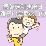 言葉を引き出す親子の会話のコツ