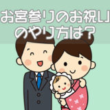 お宮参りのお祝いのやり方は？