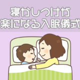 寝かしつけが楽になる入眠儀式