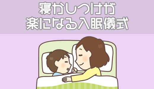 寝かしつけが楽になる入眠儀式5か条とおすすめ入眠儀式