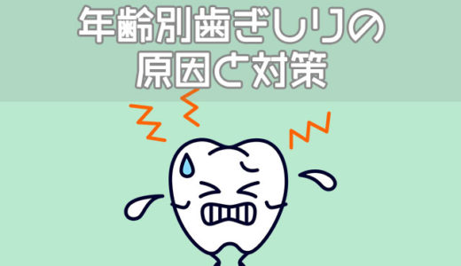 うちの子の歯ぎしりが心配……年齢別の原因と歯ぎしり対策