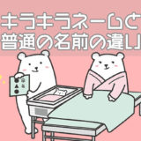 キラキラネームと普通の名前の違い