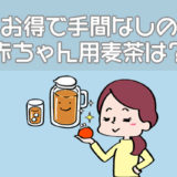 お得+手間なしの赤ちゃん用麦茶は？