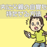 育児しない夫に父親の自覚を持たせる方法