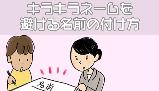 変な名前は避けたい！キラキラ&シワシワネームと普通の名前の違い