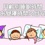 月齢別睡眠時間、お昼寝時間の目安