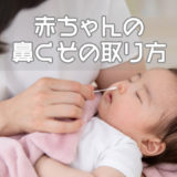 赤ちゃんの鼻くその取り方