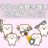 子供の歯磨き嫌いを克服する方法