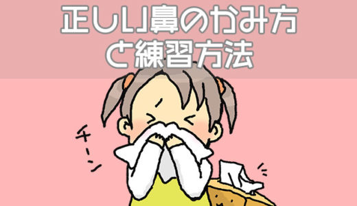 子供に教える正しい鼻のかみ方と練習方法、鼻詰まりの影響