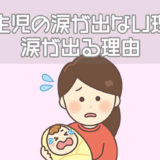新生児の涙が出ない理由涙が出る理由