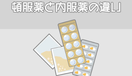 頓服薬と内服薬の違い、分服や頓用の意味【超重要】
