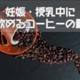 妊娠・授乳中に飲めるコーヒーの量