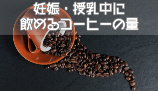 妊娠・授乳中にコーヒー飲みたい…飲み物別カフェイン量と影響