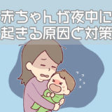 赤ちゃんが夜中に何度も起きる3つの原因と対策