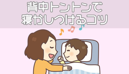 【寝かしつけ】背中トントンで子供を簡単に寝かせる4つのコツ