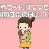 赤ちゃんがママを認識するのはいつ？