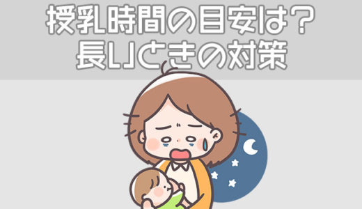 赤ちゃんの授乳時間の目安は何分？1回の授乳が長いときの対策