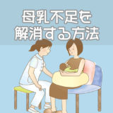 母乳不足を解消する方法