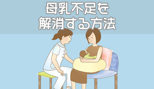 赤ちゃんの母乳不足のサインは？母乳量を増やす10の方法