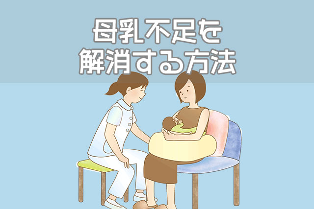 母乳不足を解消する方法