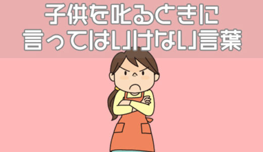 使い方注意！子供を叱るときに言ってはいけない13の言葉