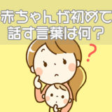 赤ちゃんが初めて話す言葉は何？