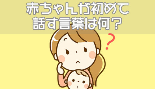赤ちゃんはいつから言葉をしゃべる？初めて話す単語ランキング