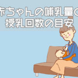 赤ちゃんの哺乳量と授乳回数の目安