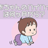 赤ちゃんのハイハイは何ヶ月から？