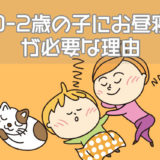 0-2歳の子にお昼寝時が必要な理由